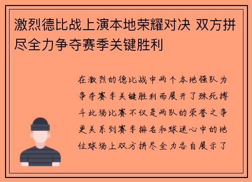 激烈德比战上演本地荣耀对决 双方拼尽全力争夺赛季关键胜利