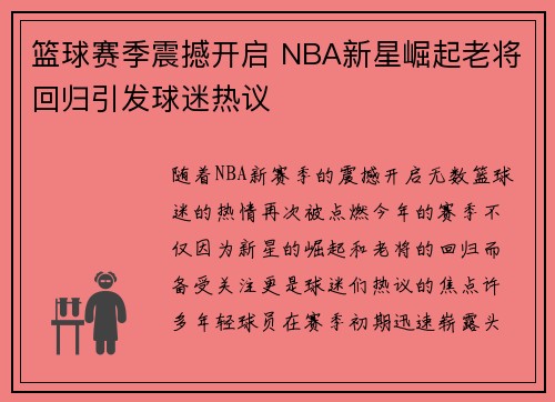 篮球赛季震撼开启 NBA新星崛起老将回归引发球迷热议