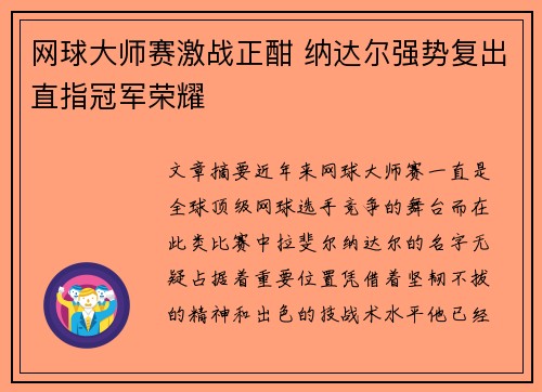 网球大师赛激战正酣 纳达尔强势复出直指冠军荣耀