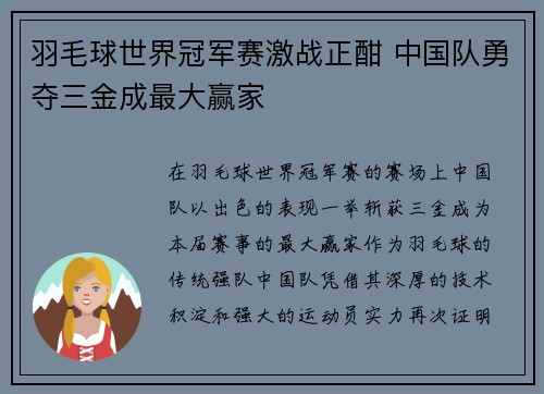 羽毛球世界冠军赛激战正酣 中国队勇夺三金成最大赢家