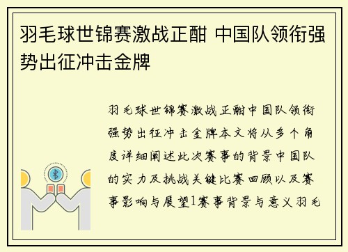 羽毛球世锦赛激战正酣 中国队领衔强势出征冲击金牌