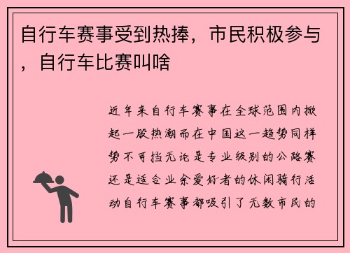 自行车赛事受到热捧，市民积极参与，自行车比赛叫啥