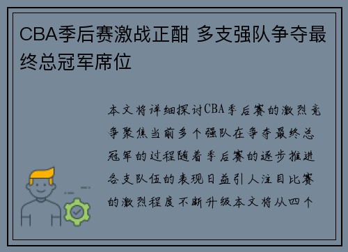 CBA季后赛激战正酣 多支强队争夺最终总冠军席位