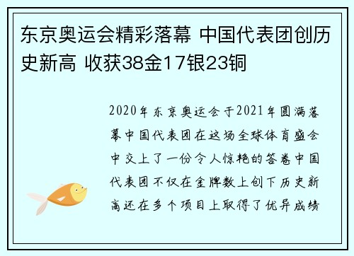 东京奥运会精彩落幕 中国代表团创历史新高 收获38金17银23铜