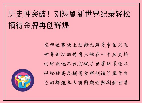 历史性突破！刘翔刷新世界纪录轻松摘得金牌再创辉煌