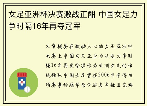 女足亚洲杯决赛激战正酣 中国女足力争时隔16年再夺冠军