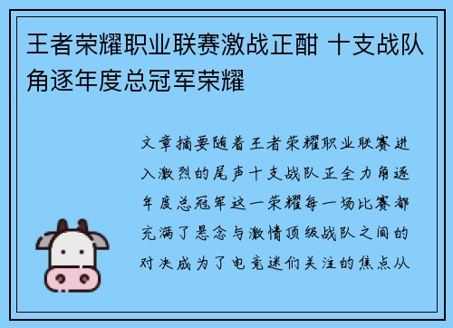 王者荣耀职业联赛激战正酣 十支战队角逐年度总冠军荣耀