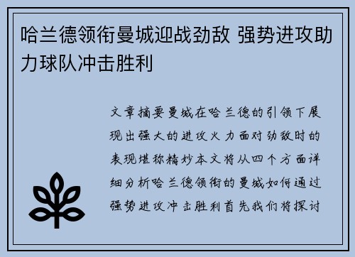 哈兰德领衔曼城迎战劲敌 强势进攻助力球队冲击胜利