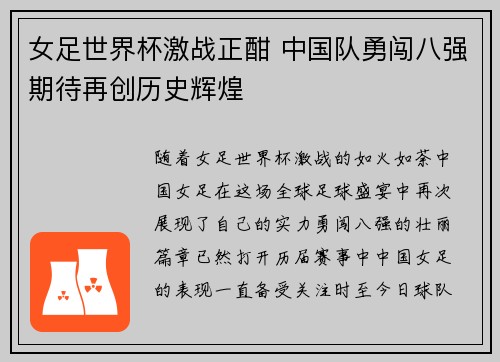 女足世界杯激战正酣 中国队勇闯八强期待再创历史辉煌