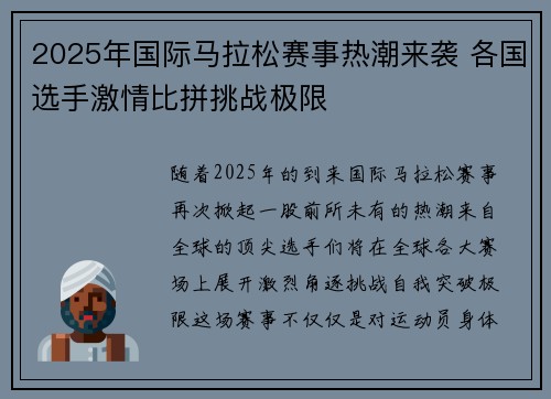 2025年国际马拉松赛事热潮来袭 各国选手激情比拼挑战极限