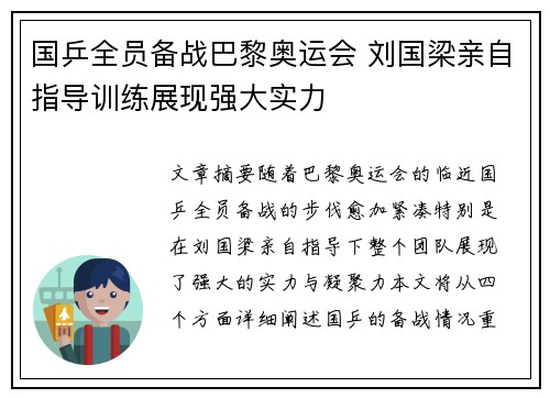 国乒全员备战巴黎奥运会 刘国梁亲自指导训练展现强大实力