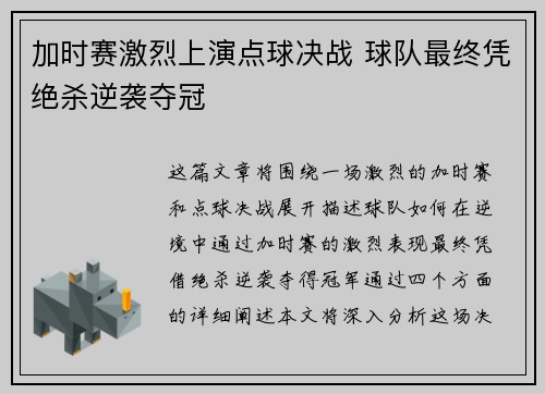 加时赛激烈上演点球决战 球队最终凭绝杀逆袭夺冠