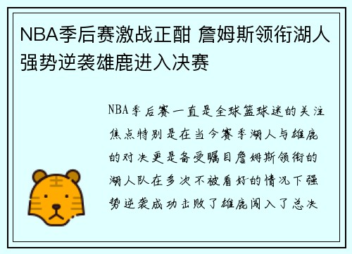 NBA季后赛激战正酣 詹姆斯领衔湖人强势逆袭雄鹿进入决赛