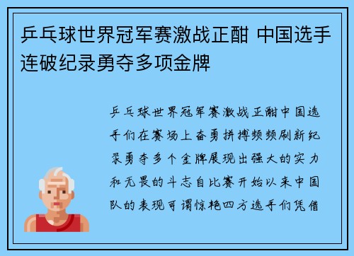 乒乓球世界冠军赛激战正酣 中国选手连破纪录勇夺多项金牌