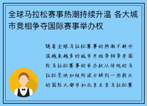 全球马拉松赛事热潮持续升温 各大城市竞相争夺国际赛事举办权