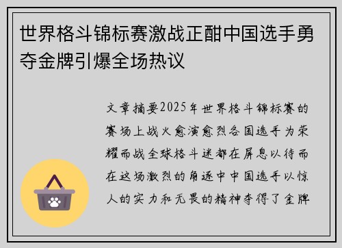 世界格斗锦标赛激战正酣中国选手勇夺金牌引爆全场热议