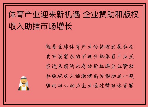 体育产业迎来新机遇 企业赞助和版权收入助推市场增长