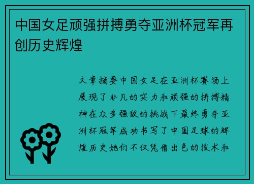 中国女足顽强拼搏勇夺亚洲杯冠军再创历史辉煌