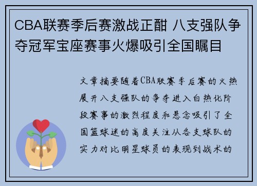 CBA联赛季后赛激战正酣 八支强队争夺冠军宝座赛事火爆吸引全国瞩目