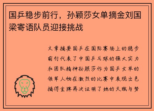 国乒稳步前行，孙颖莎女单摘金刘国梁寄语队员迎接挑战