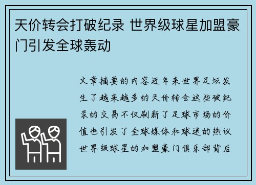 天价转会打破纪录 世界级球星加盟豪门引发全球轰动