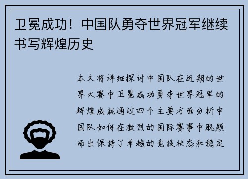 卫冕成功！中国队勇夺世界冠军继续书写辉煌历史