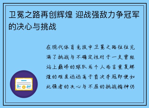 卫冕之路再创辉煌 迎战强敌力争冠军的决心与挑战