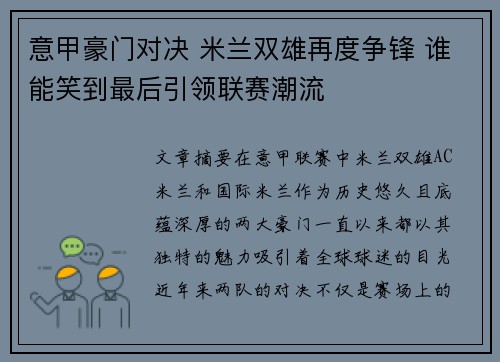 意甲豪门对决 米兰双雄再度争锋 谁能笑到最后引领联赛潮流