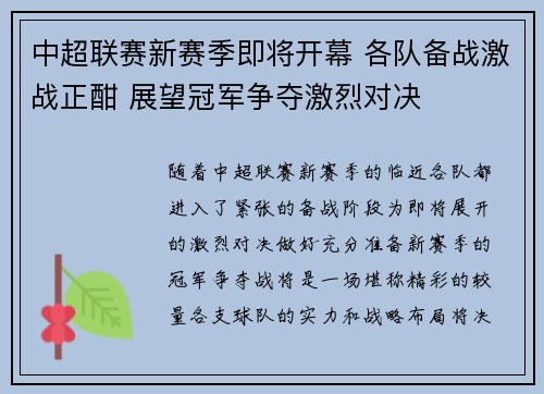中超联赛新赛季即将开幕 各队备战激战正酣 展望冠军争夺激烈对决