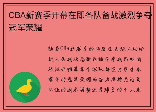 CBA新赛季开幕在即各队备战激烈争夺冠军荣耀