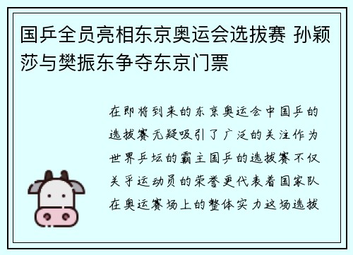国乒全员亮相东京奥运会选拔赛 孙颖莎与樊振东争夺东京门票