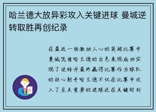 哈兰德大放异彩攻入关键进球 曼城逆转取胜再创纪录