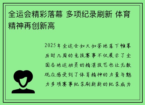 全运会精彩落幕 多项纪录刷新 体育精神再创新高