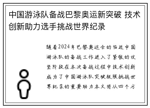 中国游泳队备战巴黎奥运新突破 技术创新助力选手挑战世界纪录