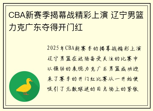 CBA新赛季揭幕战精彩上演 辽宁男篮力克广东夺得开门红