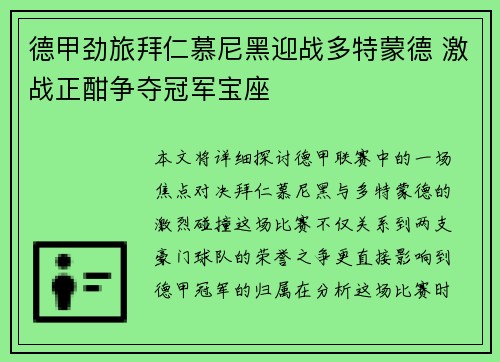 德甲劲旅拜仁慕尼黑迎战多特蒙德 激战正酣争夺冠军宝座