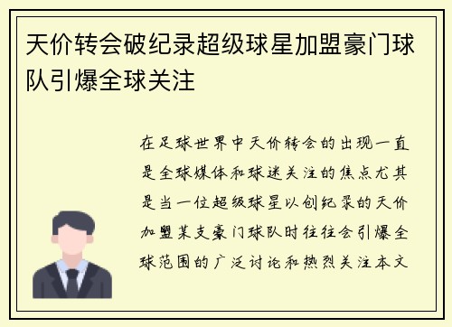 天价转会破纪录超级球星加盟豪门球队引爆全球关注