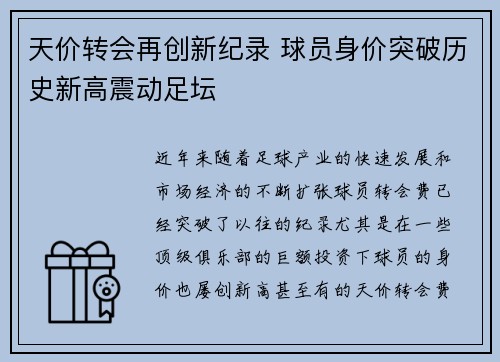 天价转会再创新纪录 球员身价突破历史新高震动足坛