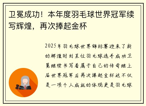 卫冕成功！本年度羽毛球世界冠军续写辉煌，再次捧起金杯