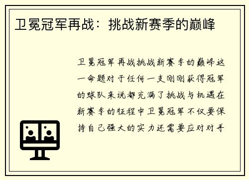 卫冕冠军再战：挑战新赛季的巅峰