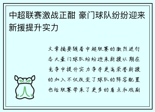 中超联赛激战正酣 豪门球队纷纷迎来新援提升实力