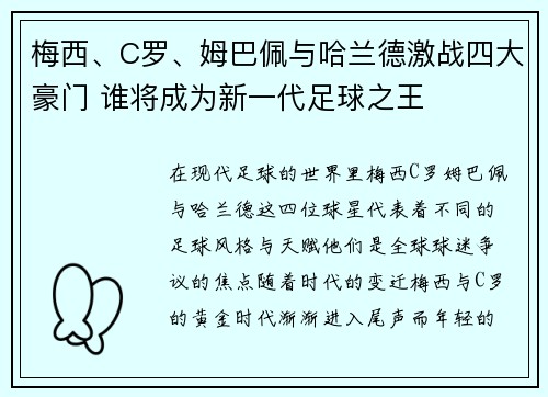 梅西、C罗、姆巴佩与哈兰德激战四大豪门 谁将成为新一代足球之王