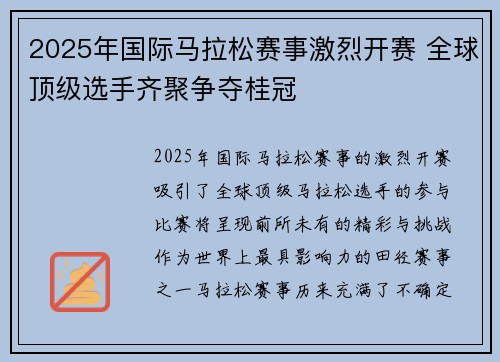 2025年国际马拉松赛事激烈开赛 全球顶级选手齐聚争夺桂冠