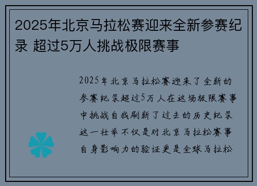 2025年北京马拉松赛迎来全新参赛纪录 超过5万人挑战极限赛事