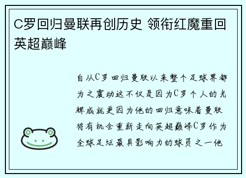 C罗回归曼联再创历史 领衔红魔重回英超巅峰