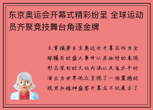东京奥运会开幕式精彩纷呈 全球运动员齐聚竞技舞台角逐金牌