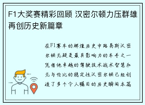 F1大奖赛精彩回顾 汉密尔顿力压群雄再创历史新篇章