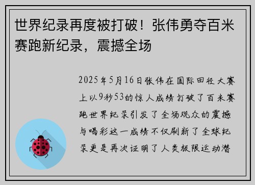 世界纪录再度被打破!张伟勇夺百米赛跑新纪录,震撼全场