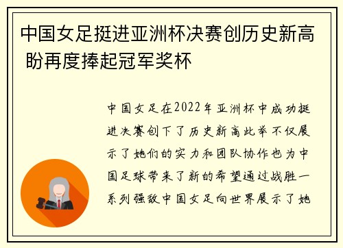 中国女足挺进亚洲杯决赛创历史新高 盼再度捧起冠军奖杯