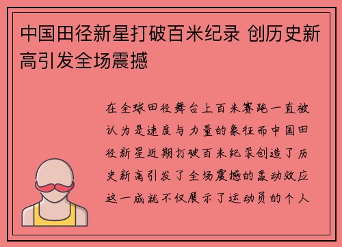 中国田径新星打破百米纪录 创历史新高引发全场震撼